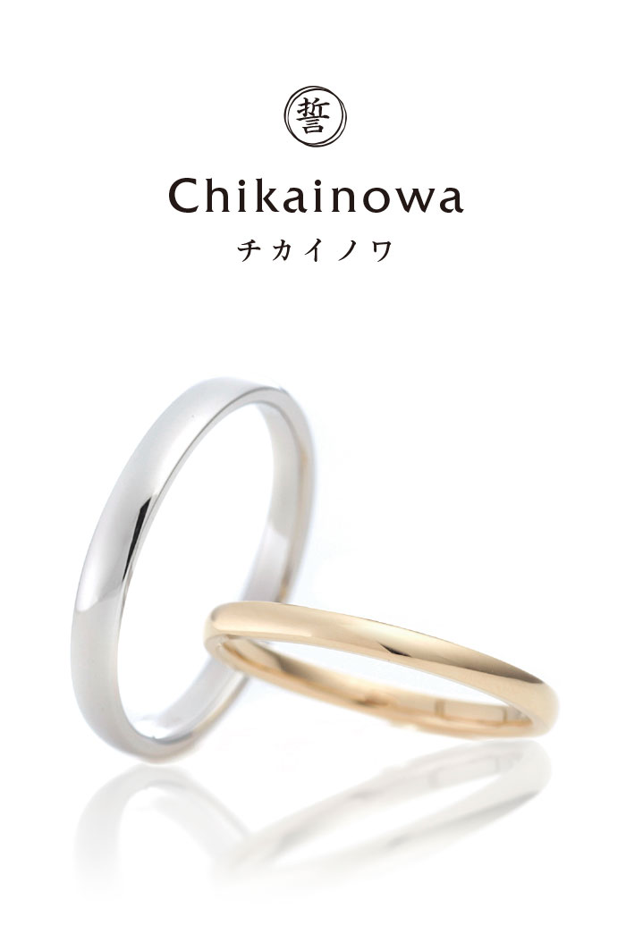 chikainowa（誓いの環）鍛造結婚指輪カタログ｜ennowa