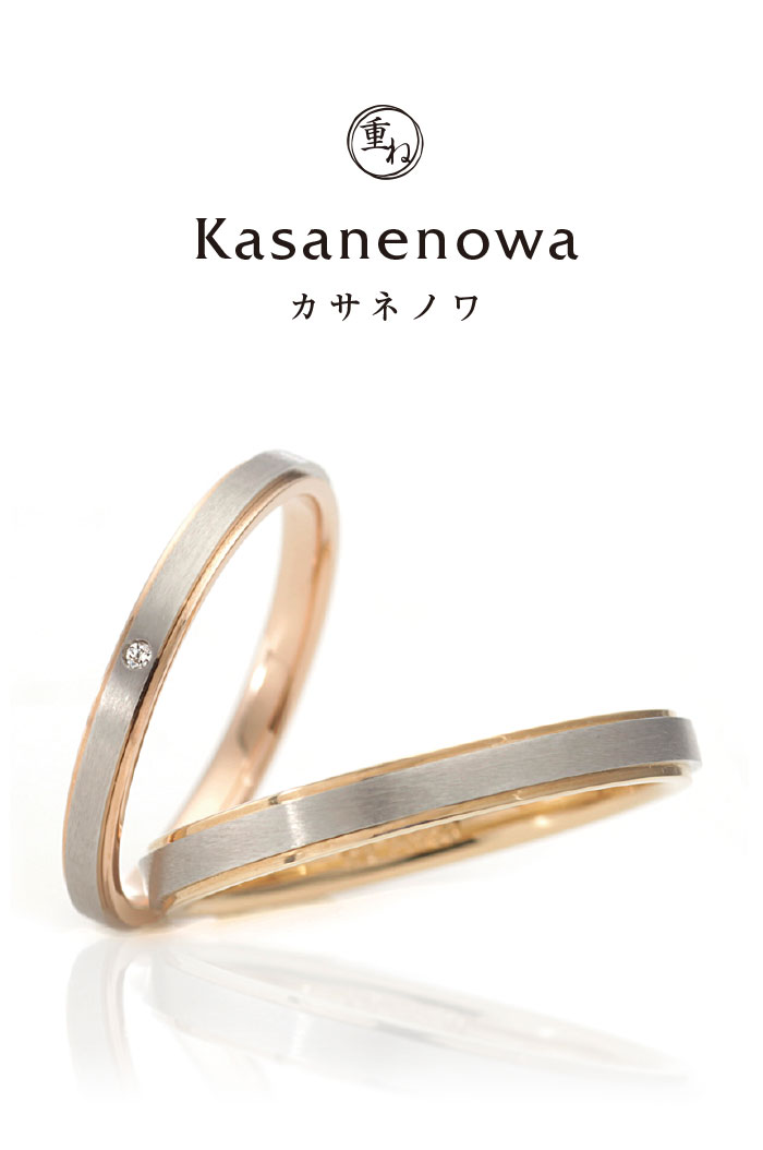 kasanenowa（重ねの環）鍛造結婚指輪カタログ｜ennowa