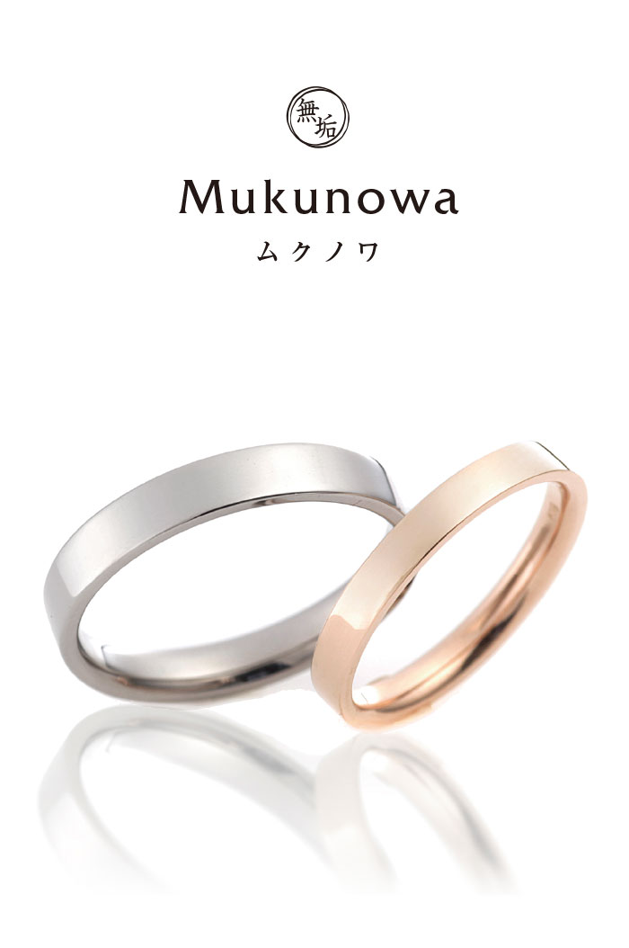 mukunowa（無垢の環）鍛造結婚指輪カタログ｜ennowa